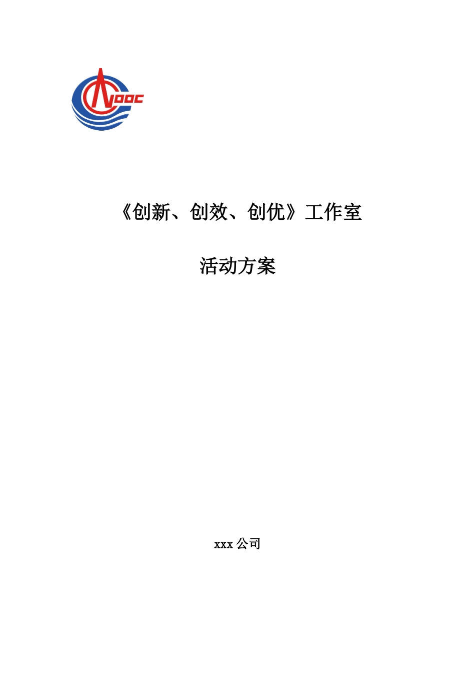 《创新、创效、创优》工作方案_第1页