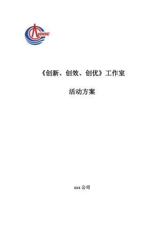 《创新、创效、创优》工作方案