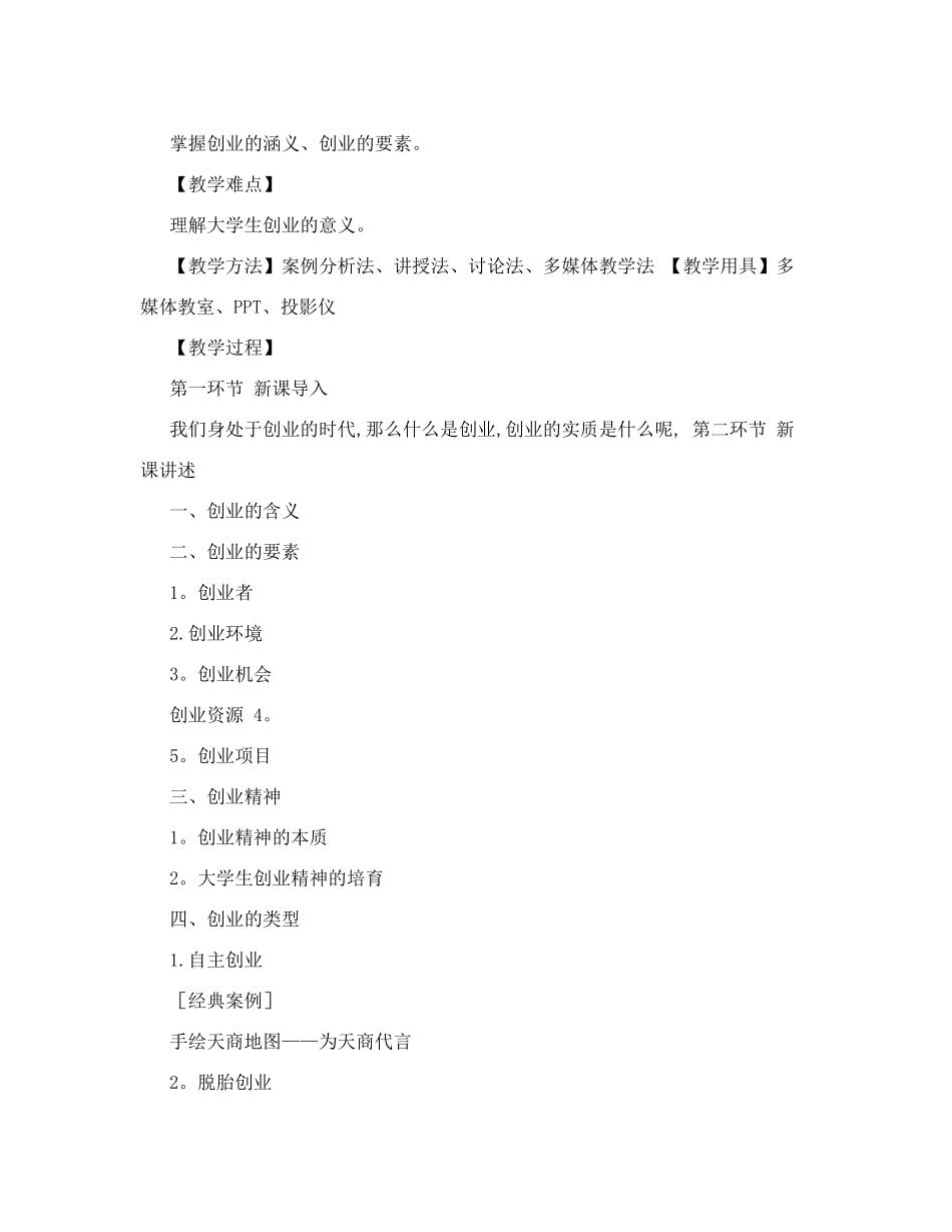 《创新引领创业大学生创新创业教程》教案_第3页