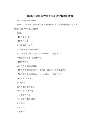 《创新引领创业大学生创新创业教程》教案