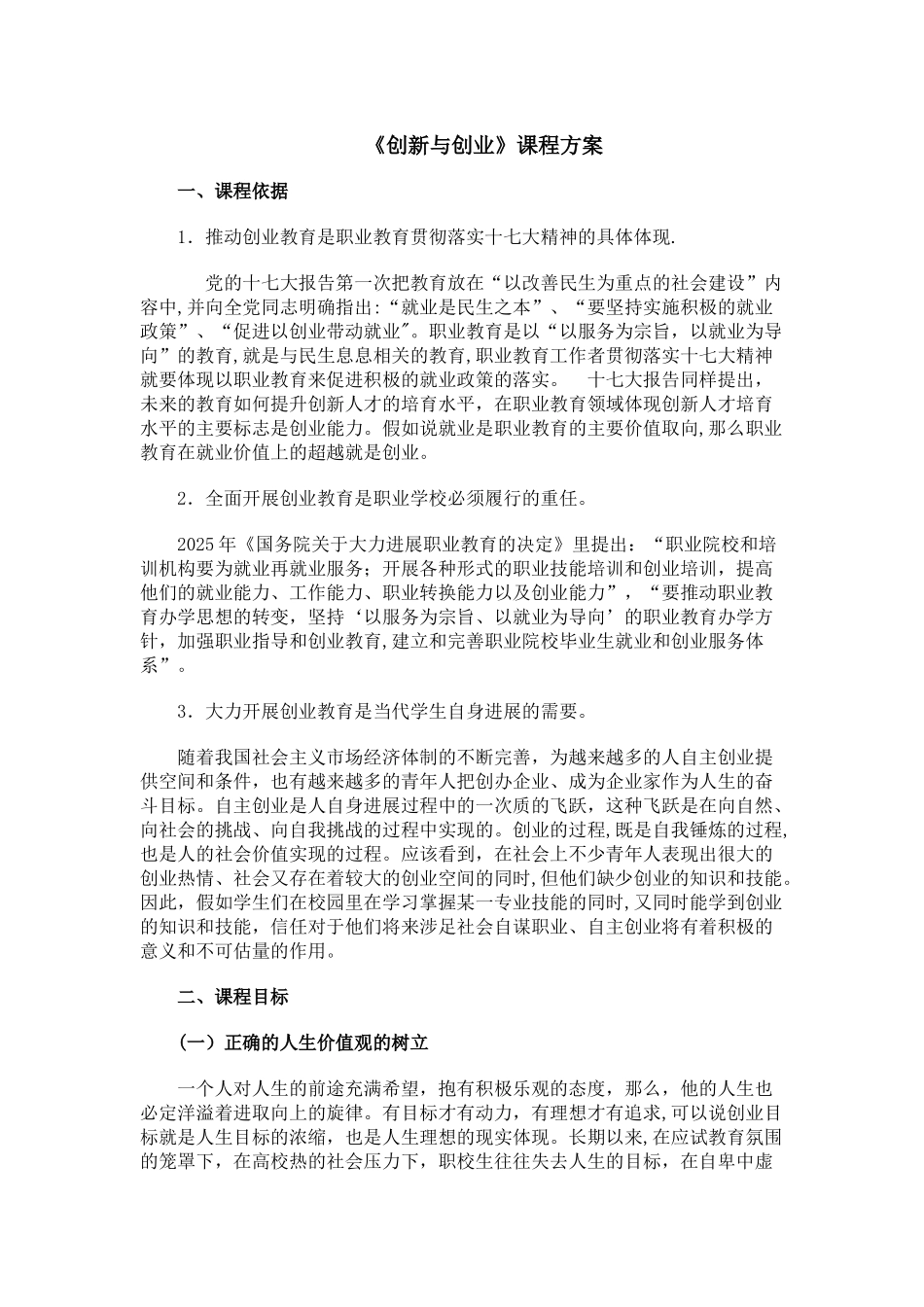 《创新与创业》课程方案_第1页