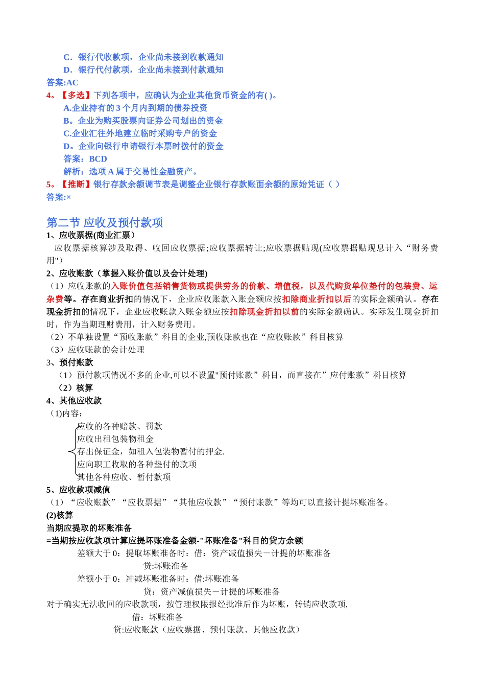 《初级会计实务》重点归纳-初级实务内容_第3页