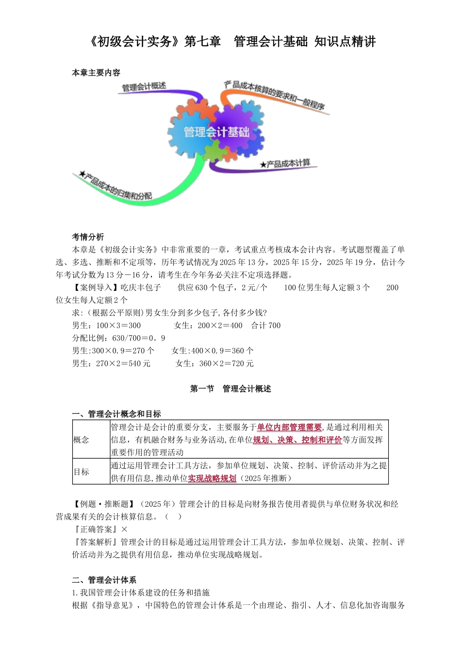 《初级会计实务》第七章-管理会计基础-知识点精讲_第1页