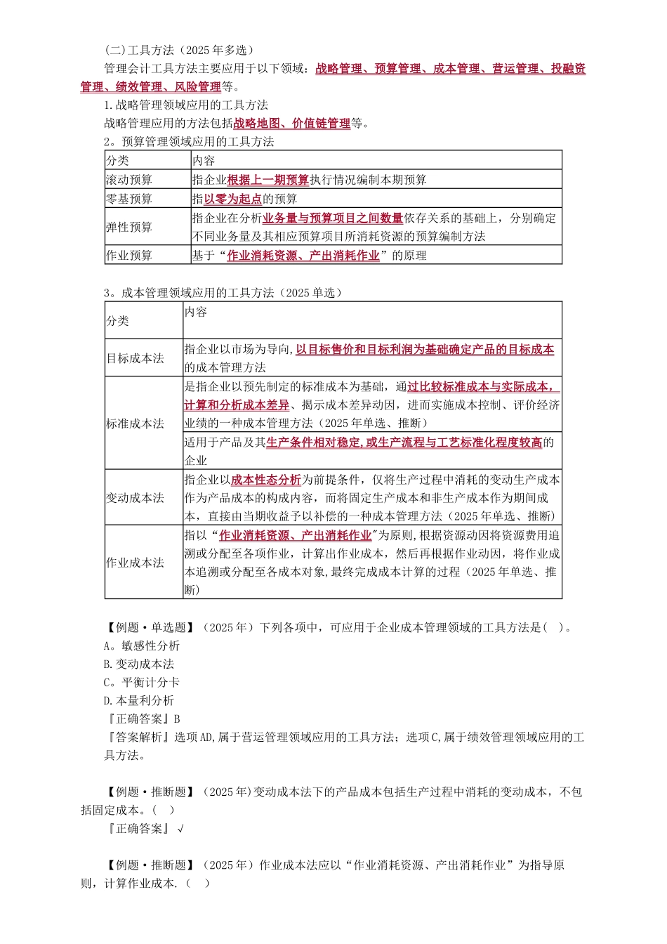《初级会计实务》第七章-管理会计基础-知识点精讲_第3页