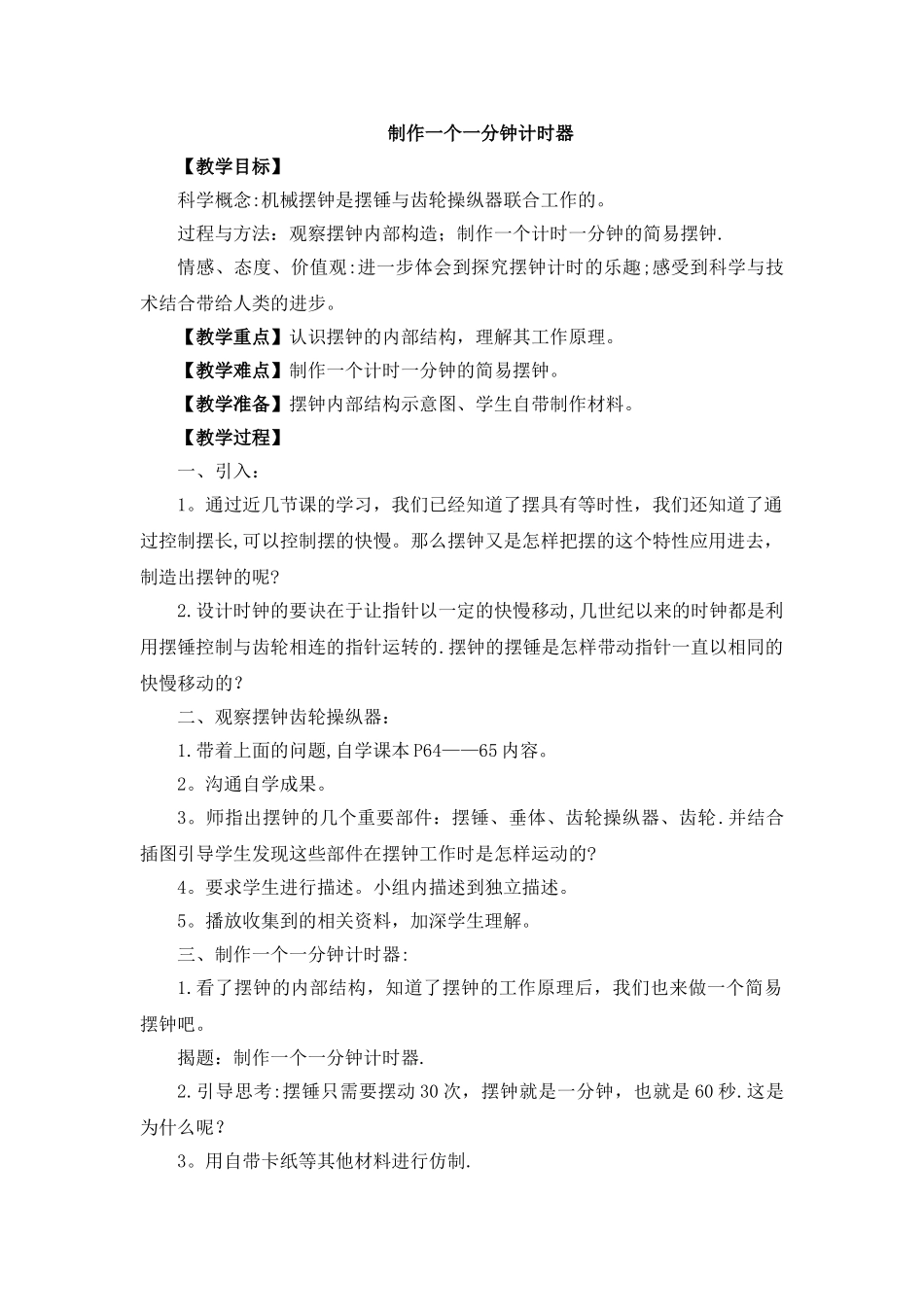 《制作一个一分钟计时器》参考教案_第1页