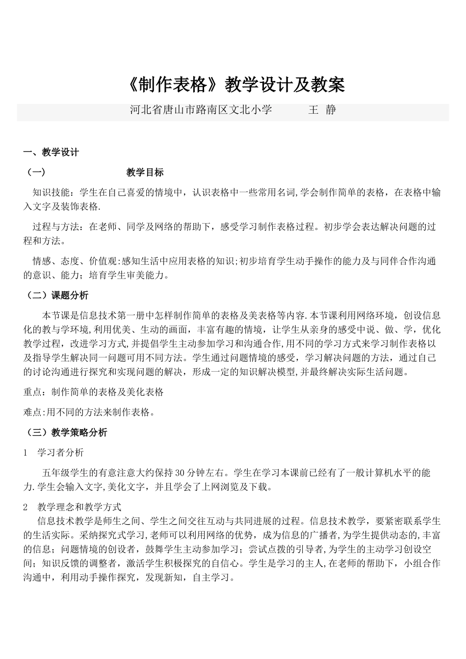 《制作表格》教学设计及教案_第1页