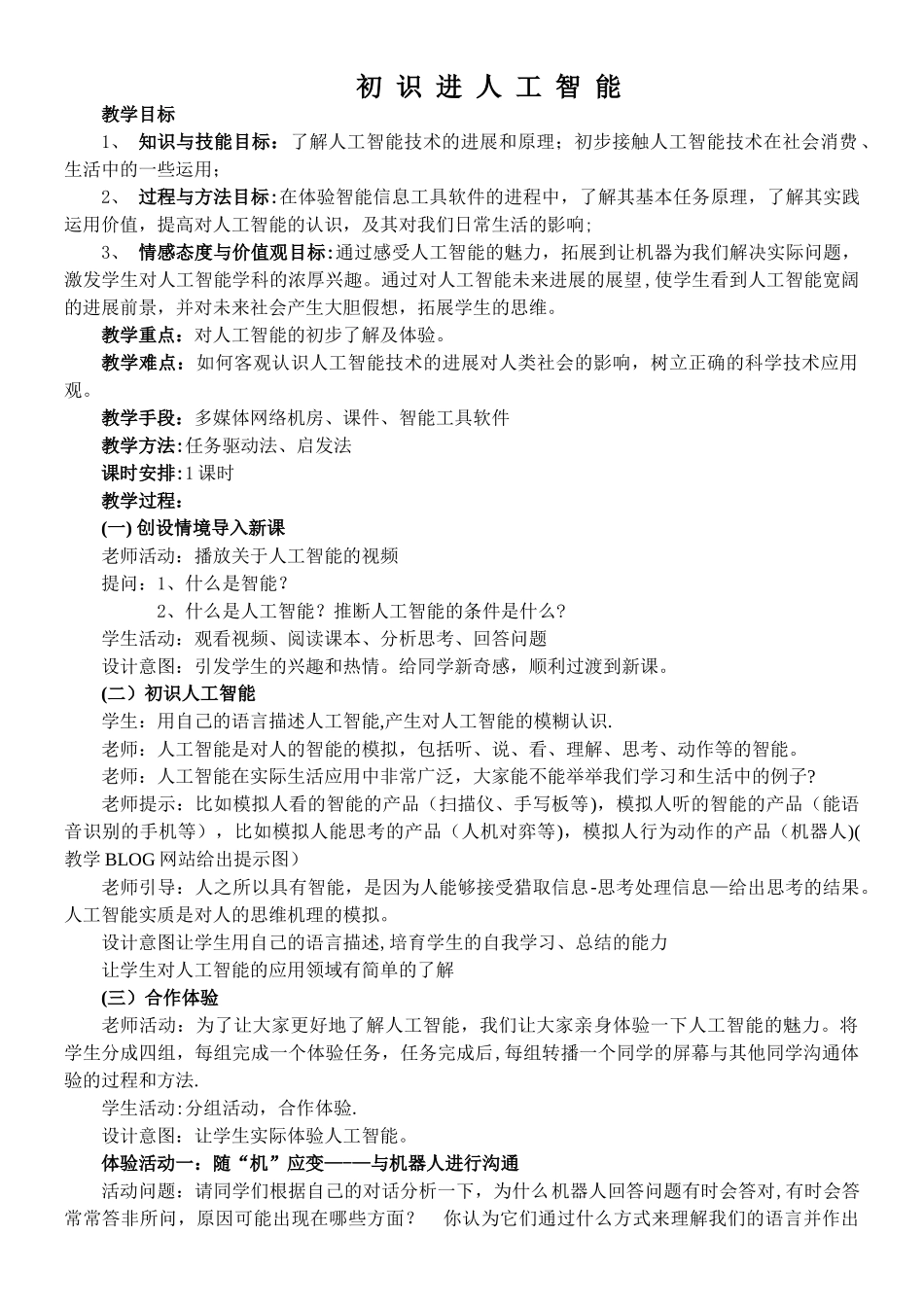 《初识人工智能》教案_第1页