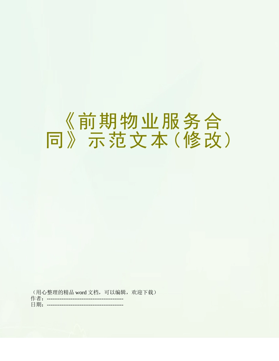 《前期物业服务合同》示范文本_第1页