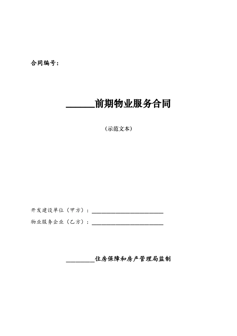 《前期物业服务合同》示范文本_第2页