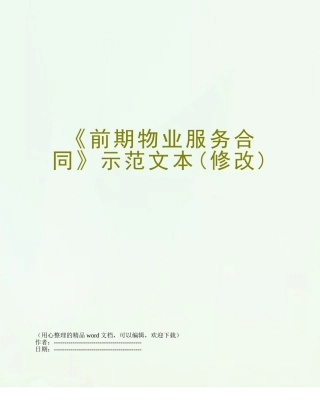 《前期物业服务合同》示范文本