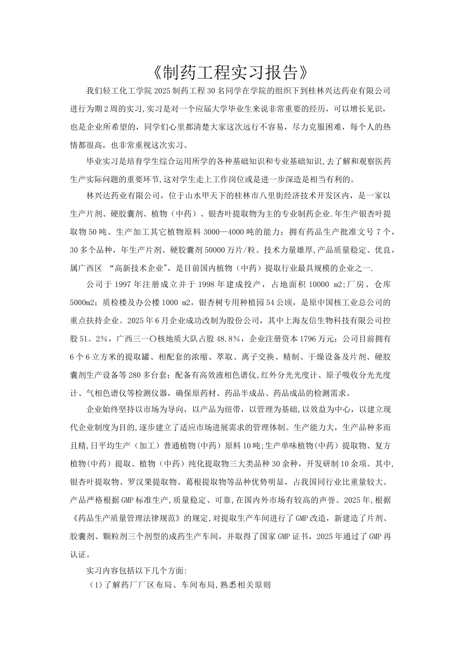 《制药工程实习报告》_第1页