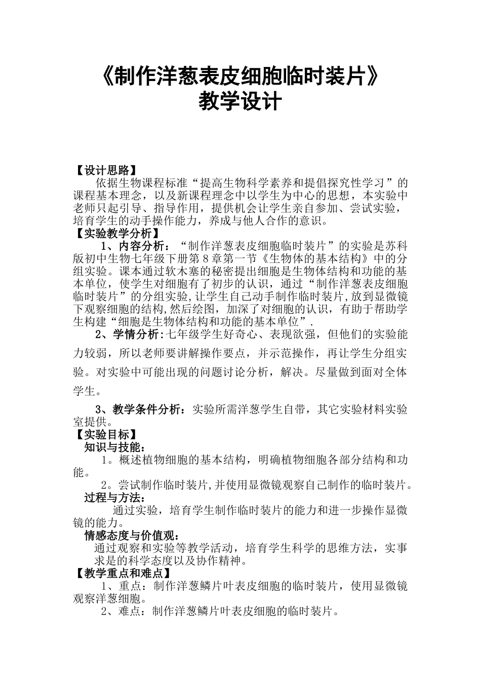 《制作洋葱表皮细胞临时装片》教学设计_第1页