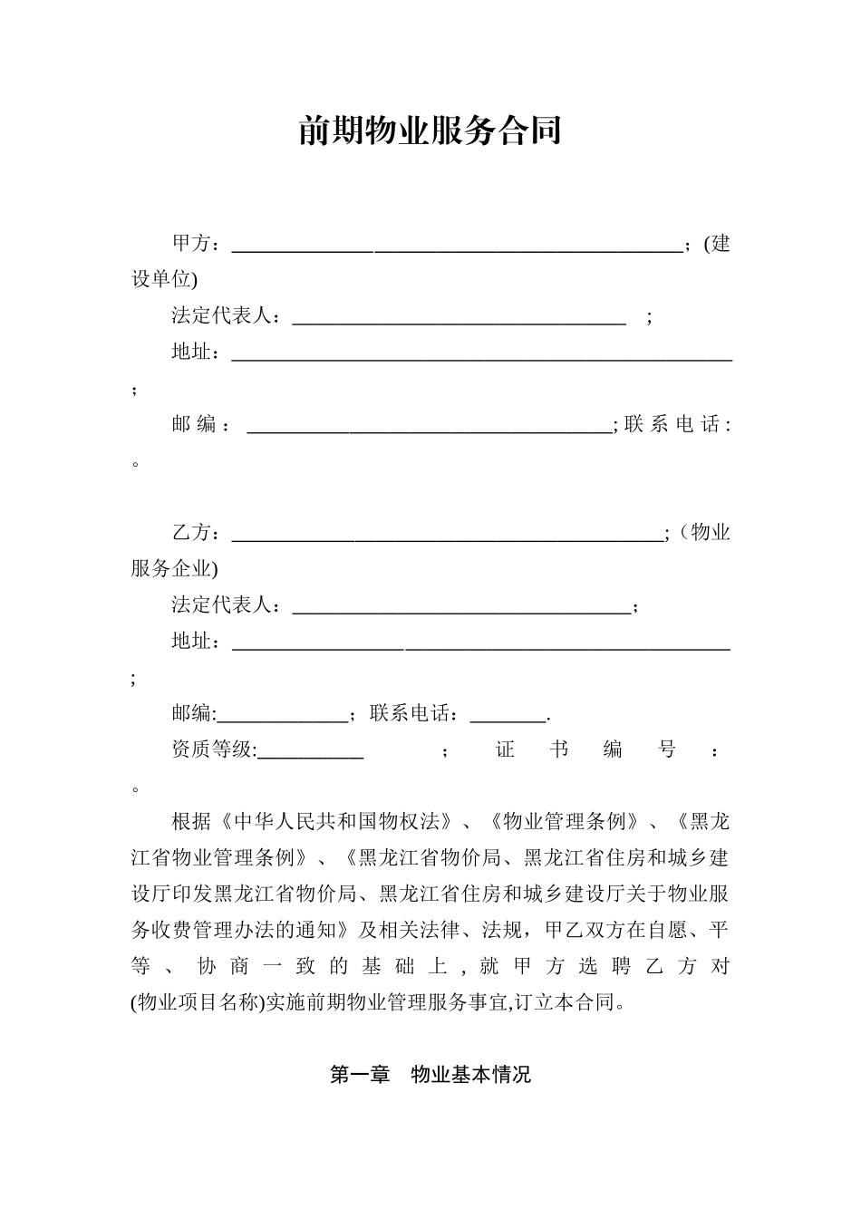 《前期物业服务合同》范本_第1页