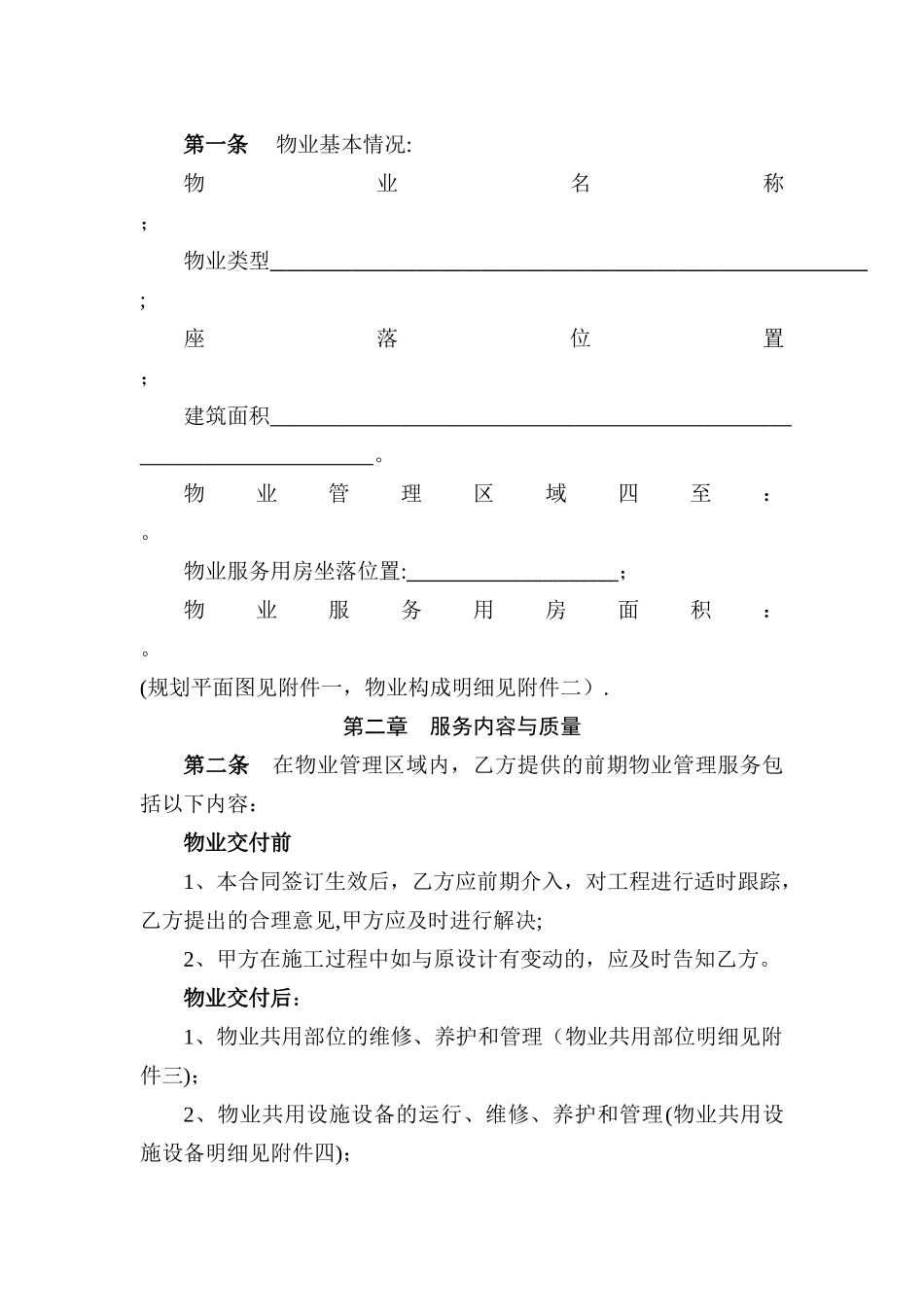 《前期物业服务合同》范本_第2页