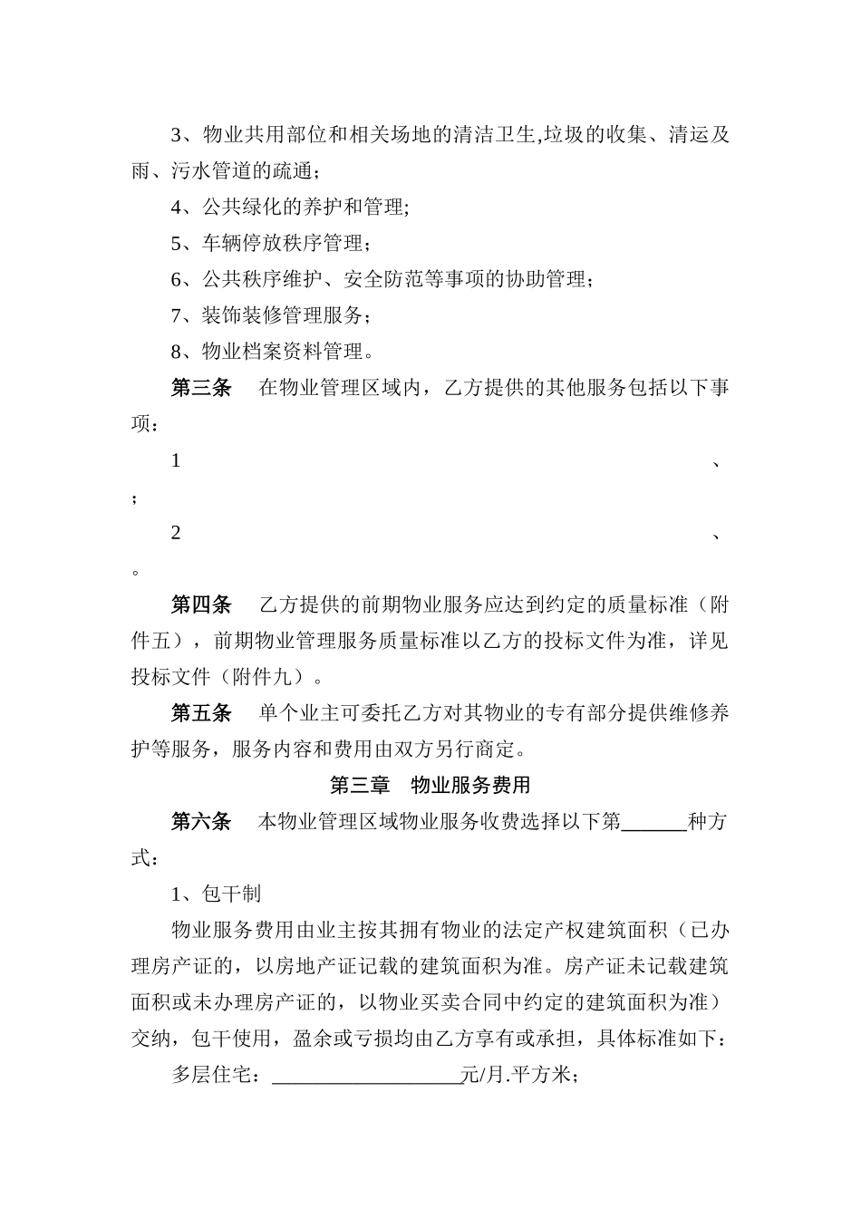 《前期物业服务合同》范本_第3页