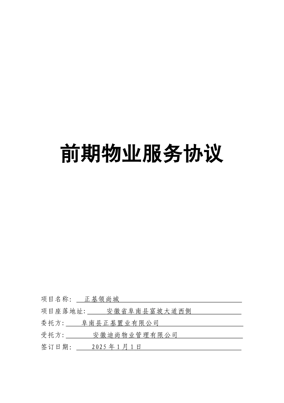 《前期物业服务协议》_第1页