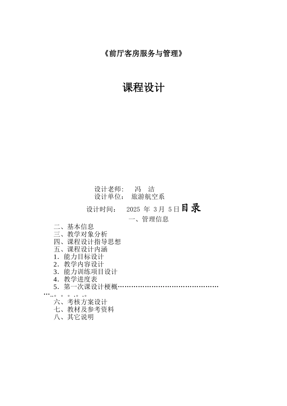 《前厅客房服务与管理》课程设计_第1页