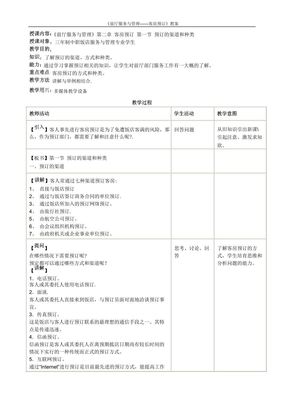 《前厅服务与管理——客房预订》教案_第1页
