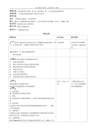 《前厅服务与管理——客房预订》教案