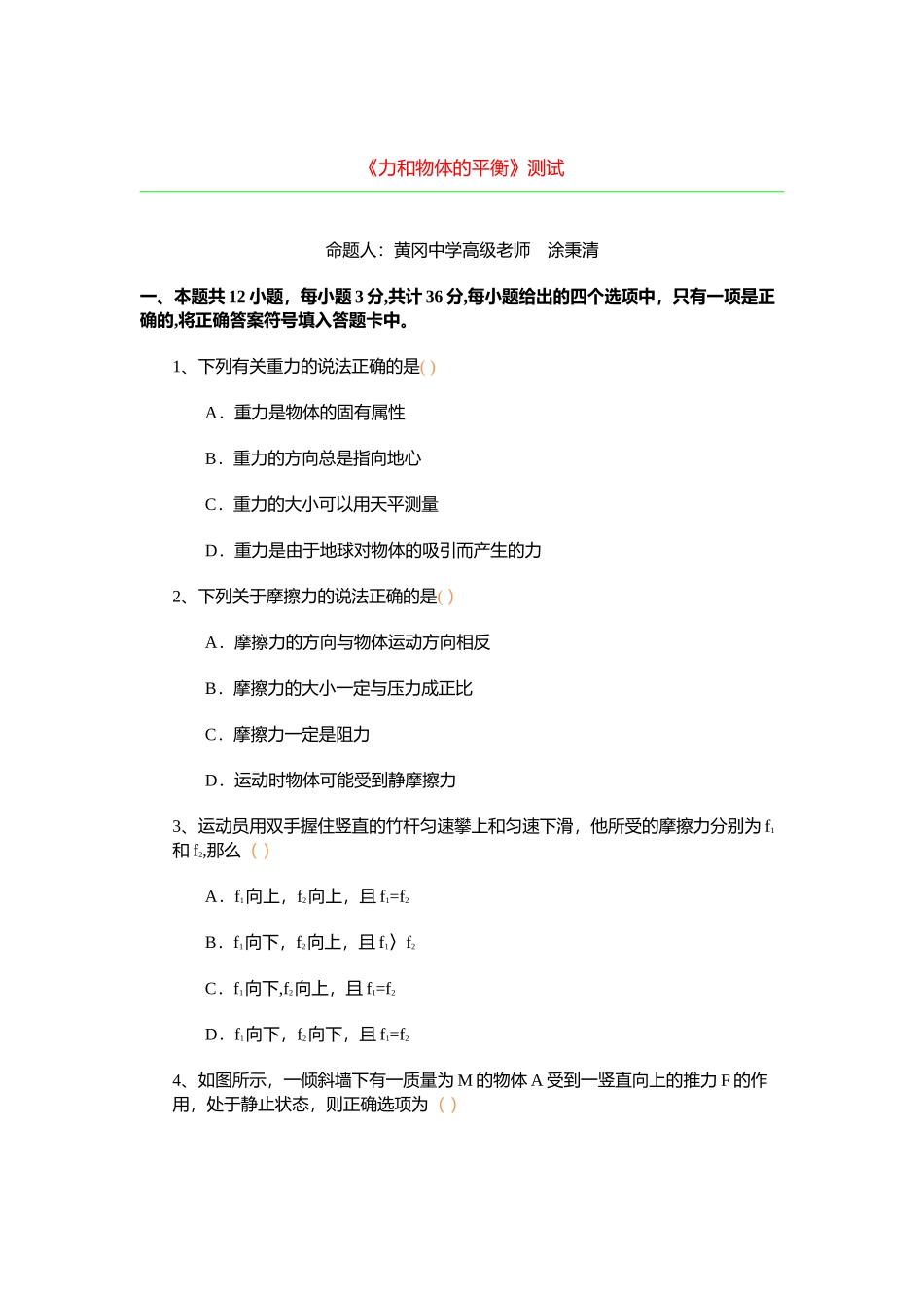 《力和物体的平衡》测试_第1页