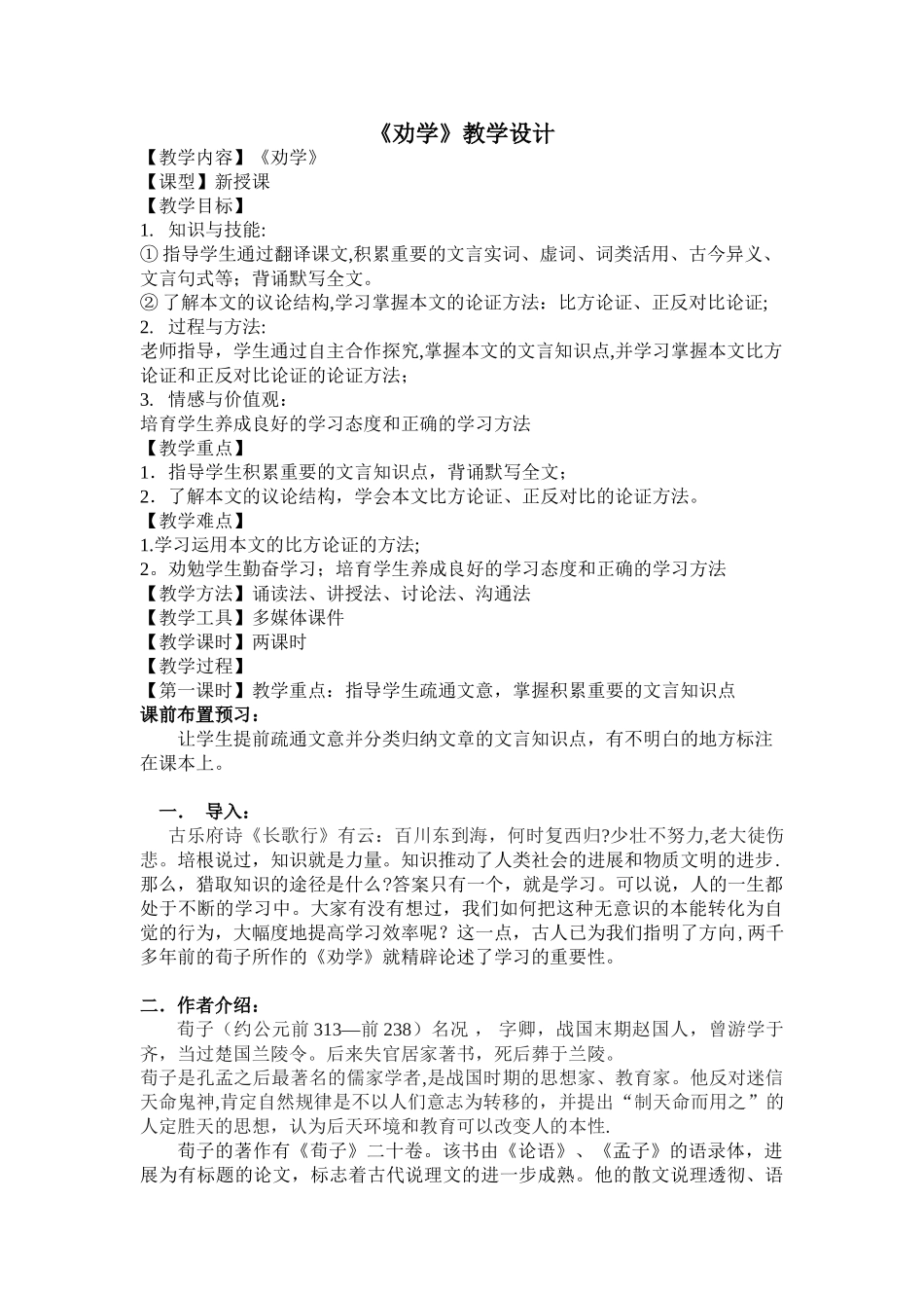 《劝学》优质教案设计_第1页