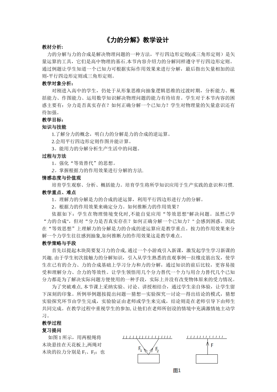 《力的分解》教学设计_第1页