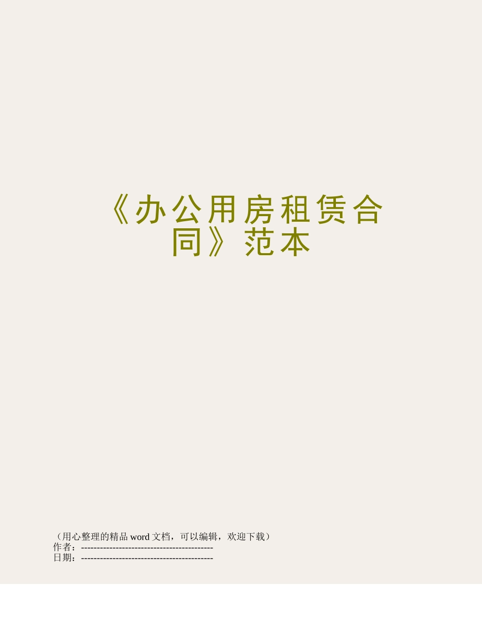 《办公用房租赁合同》范本_第1页