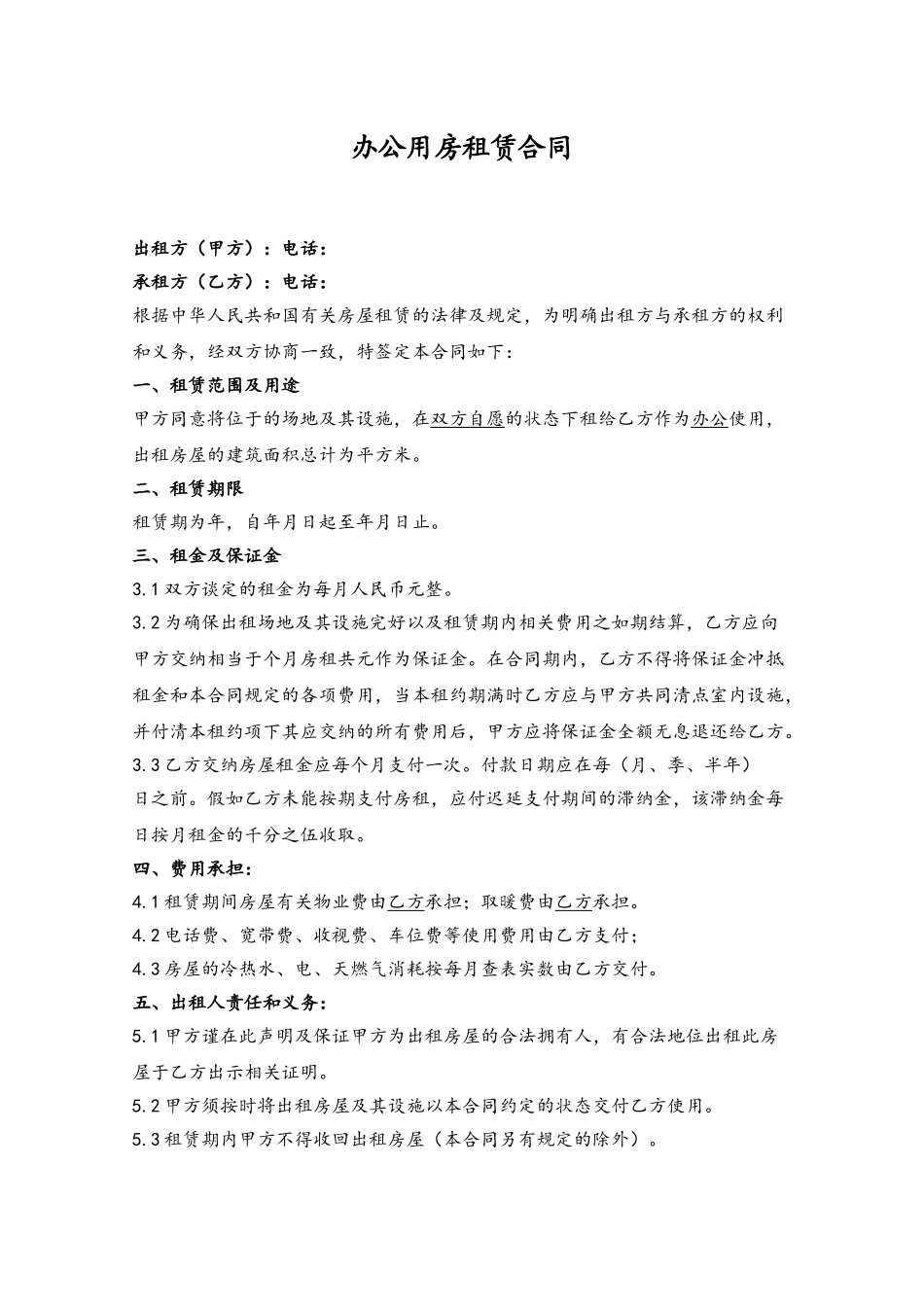 《办公用房租赁合同》范本_第2页