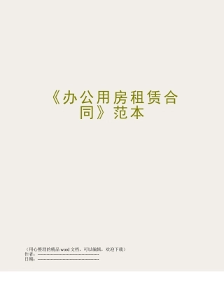 《办公用房租赁合同》范本