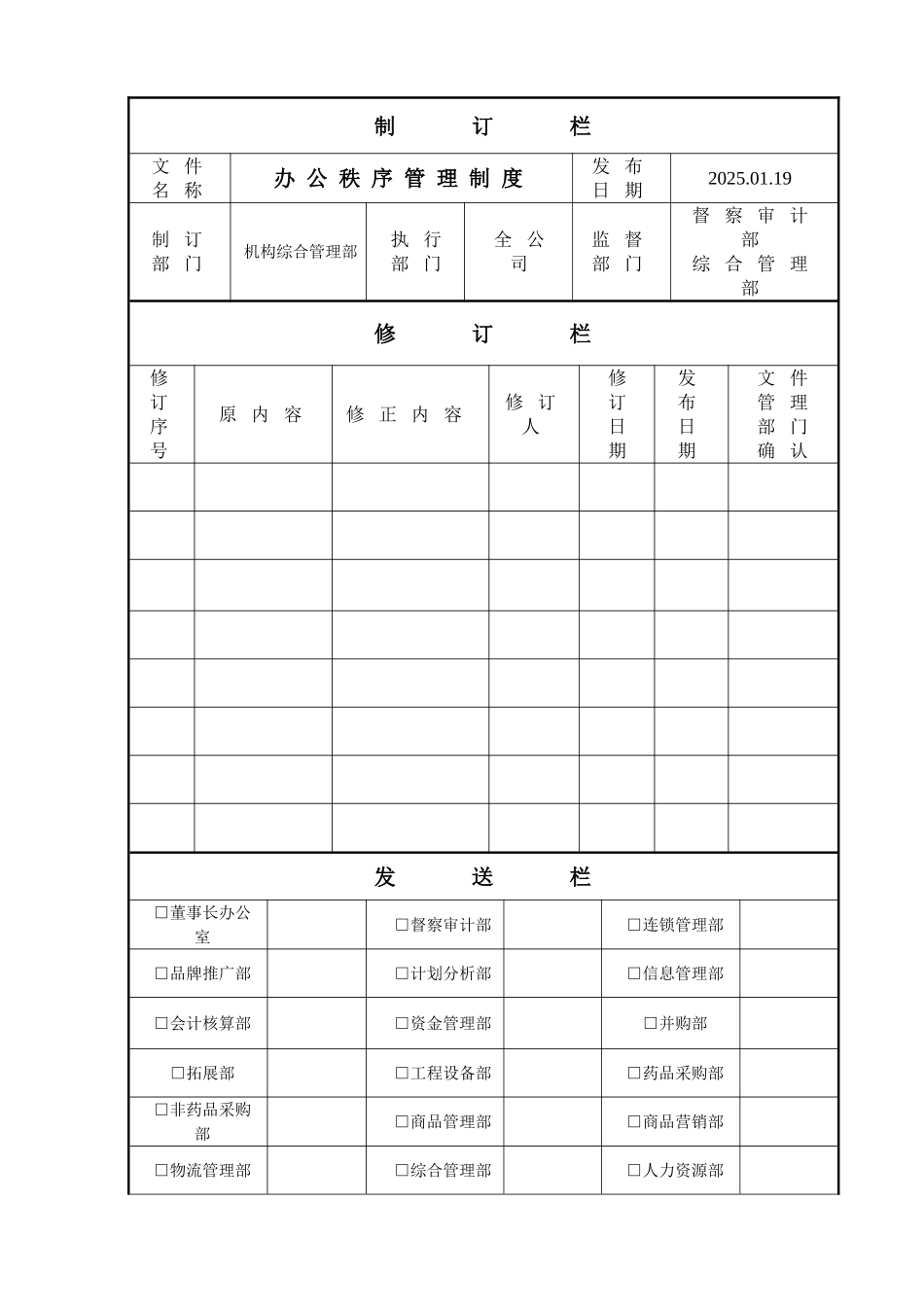 《办公秩序管理制度》_第1页