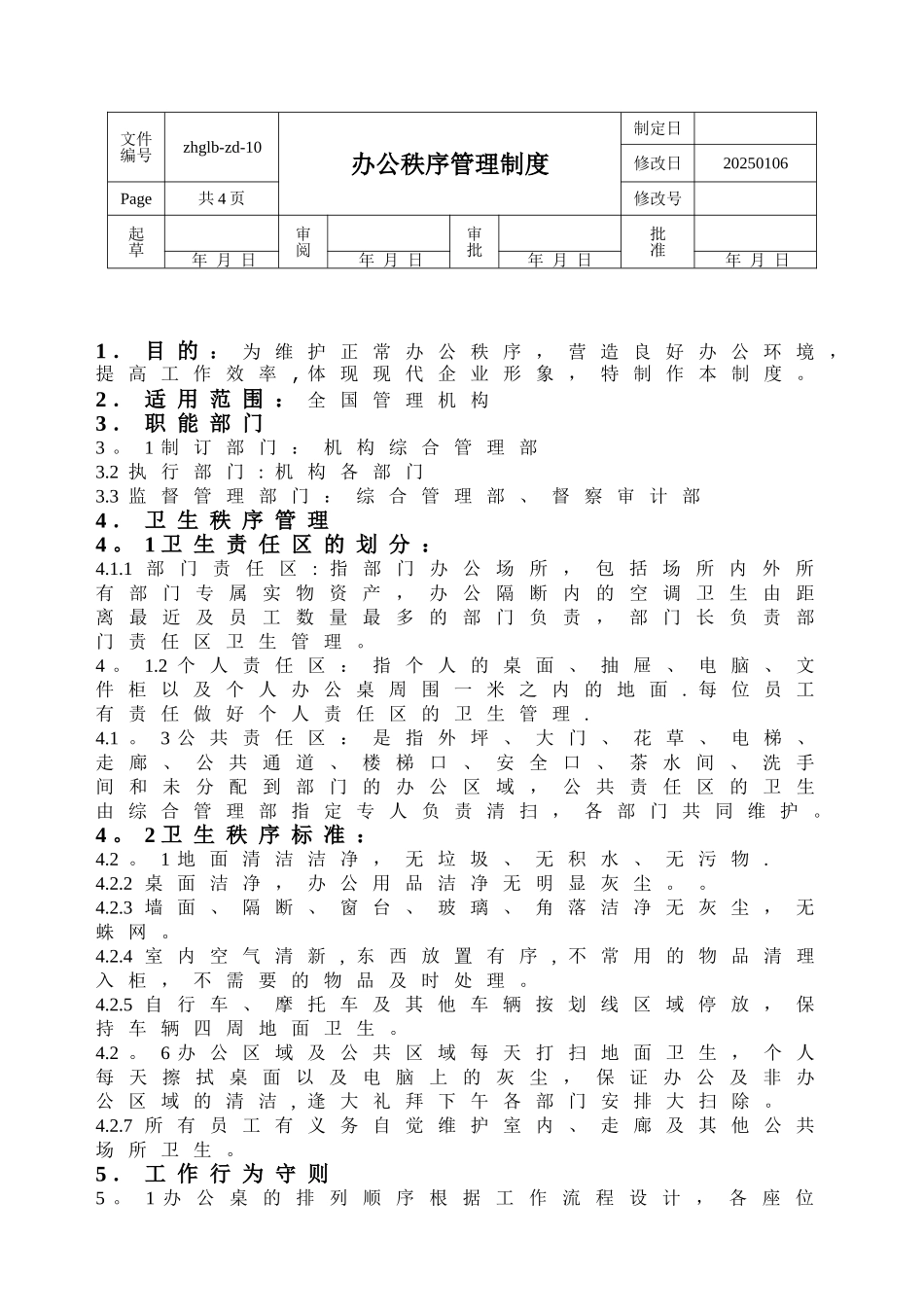 《办公秩序管理制度》_第3页