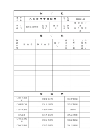 《办公秩序管理制度》