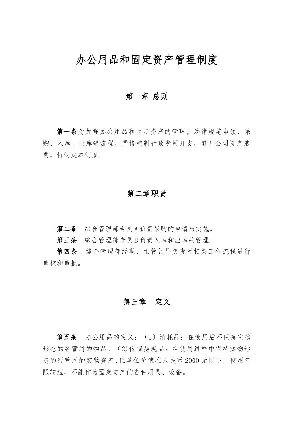 《办公用品和固定资产管理制度》_第1页