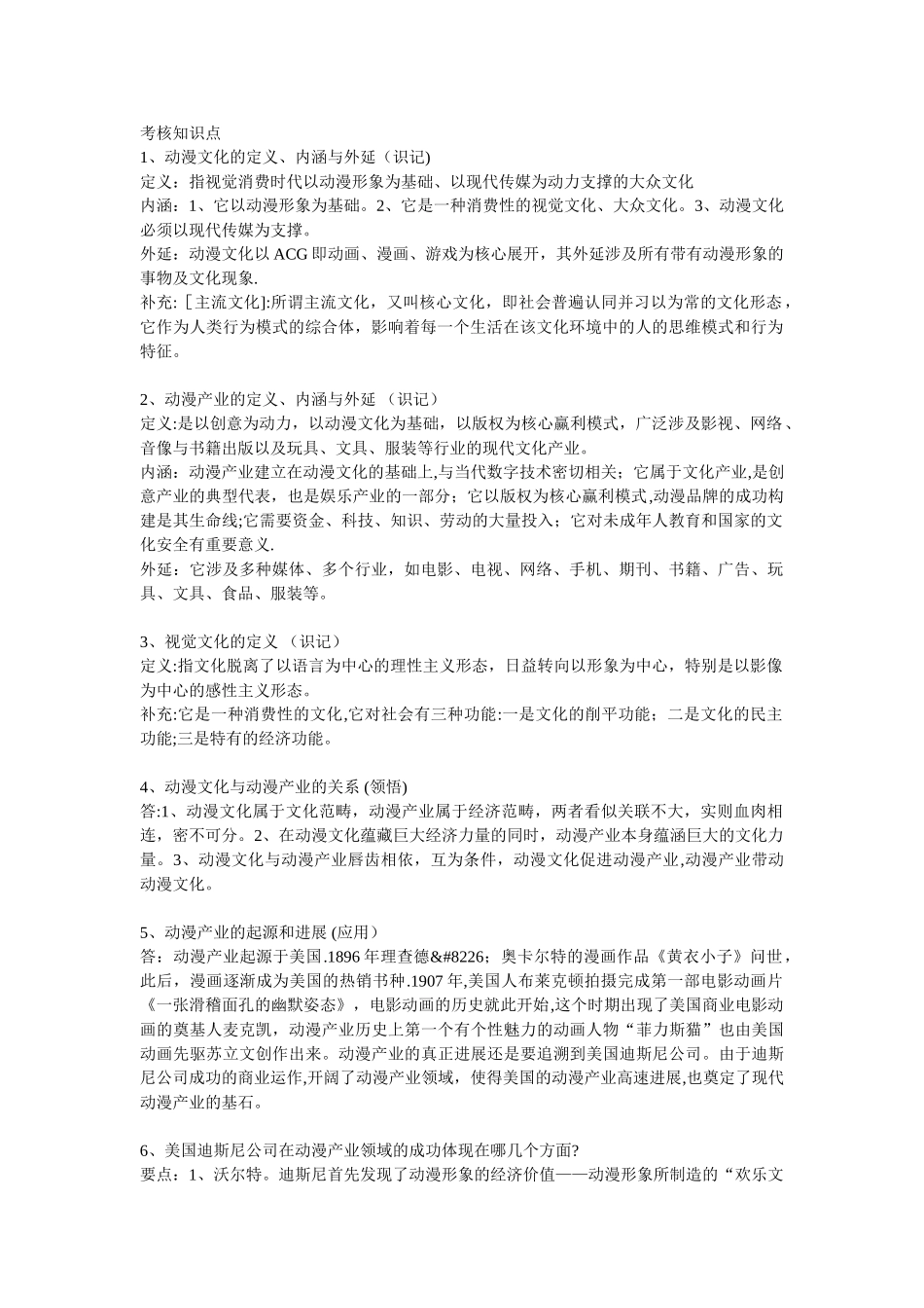 《动漫产业概论》考核知识点_第1页