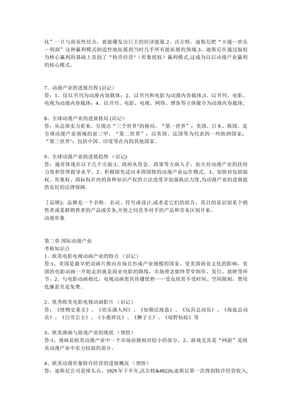 《动漫产业概论》考核知识点_第2页
