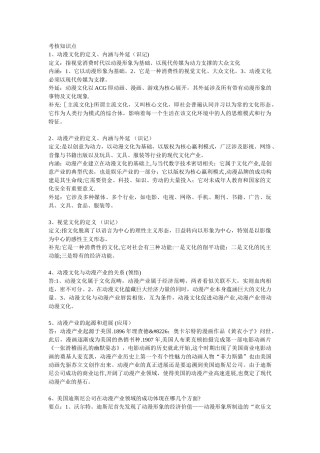 《动漫产业概论》考核知识点