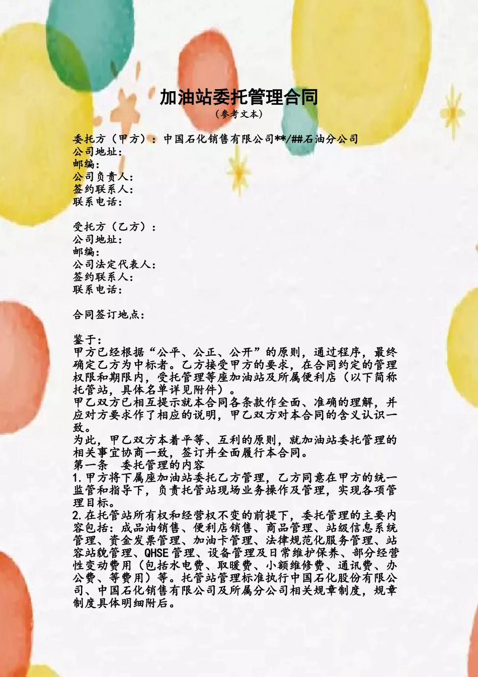《加油站委托管理合同》_第2页
