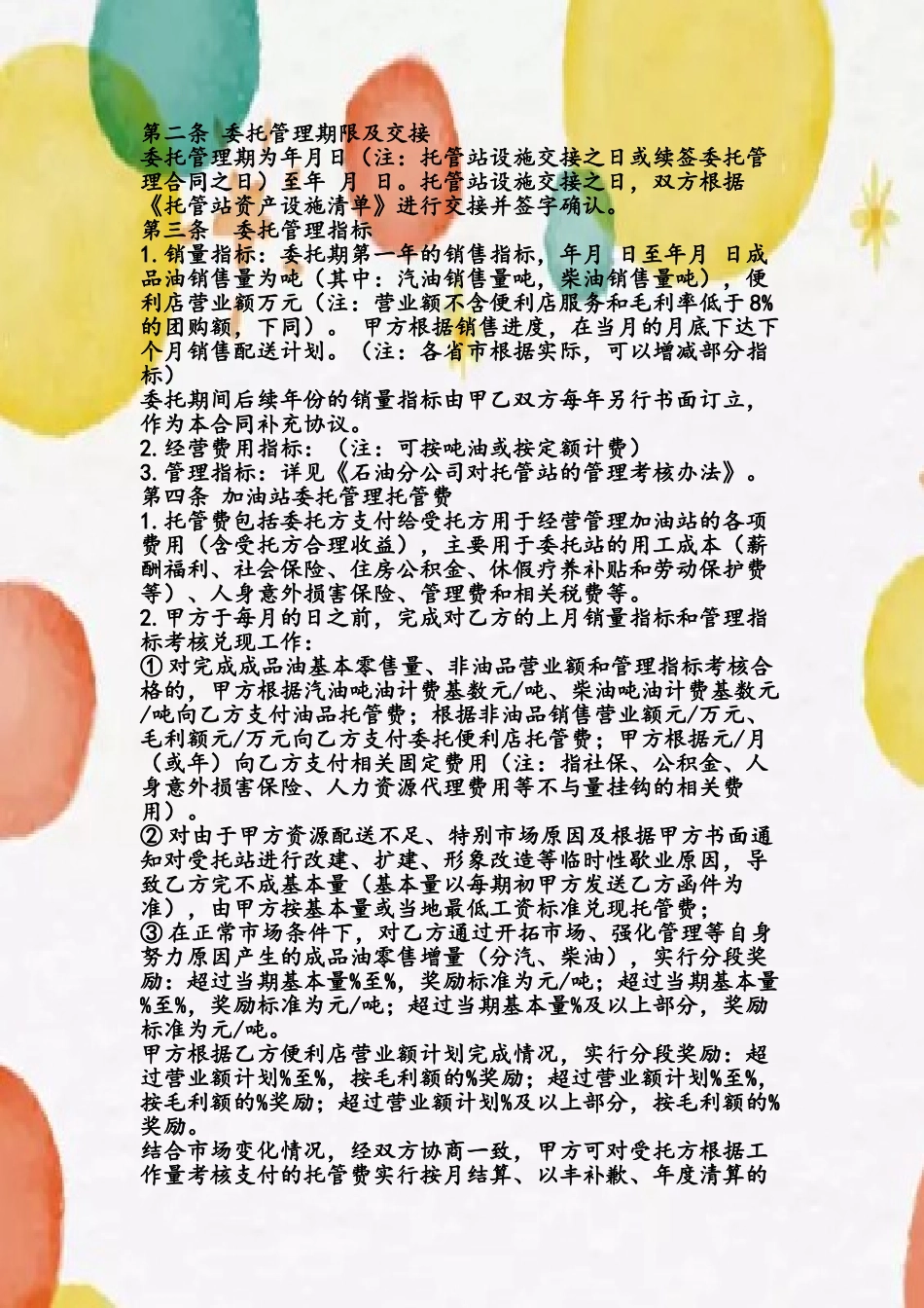 《加油站委托管理合同》_第3页