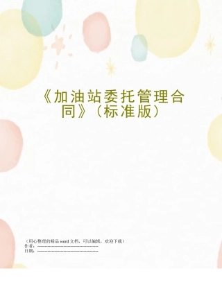 《加油站委托管理合同》