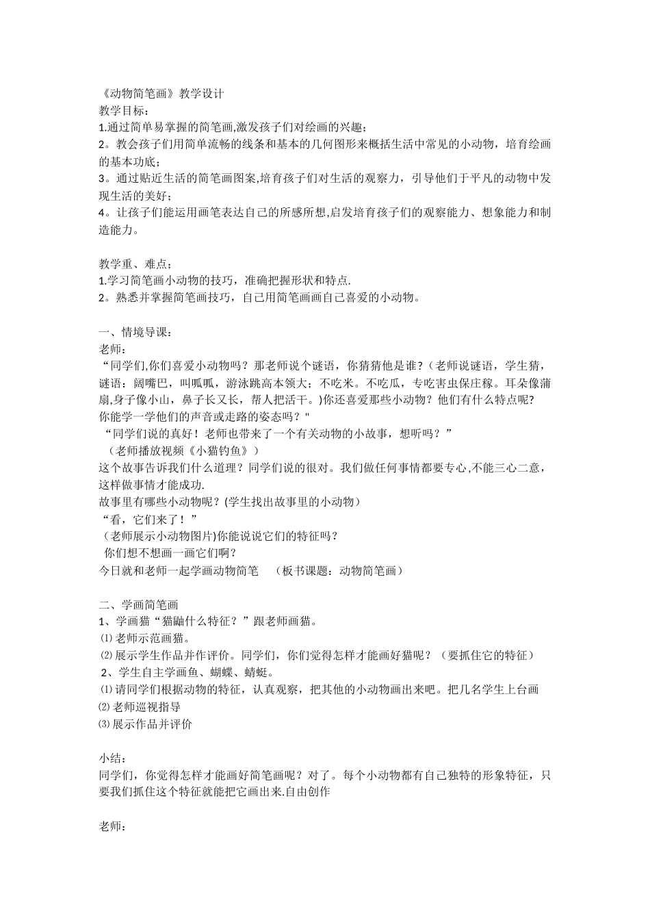 《动物简笔画》教案_第1页