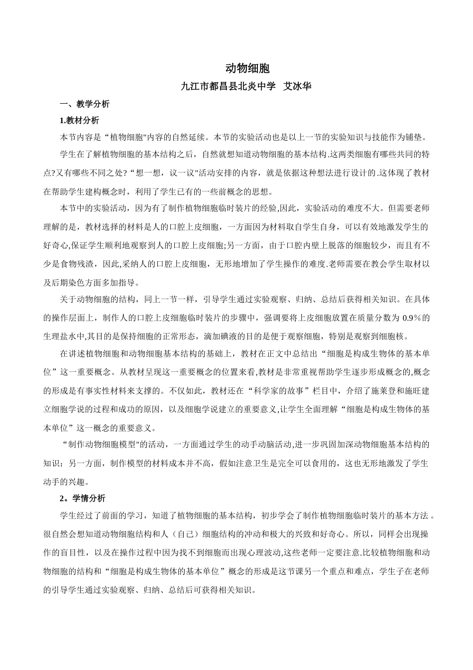 《动物细胞》教案一_第1页