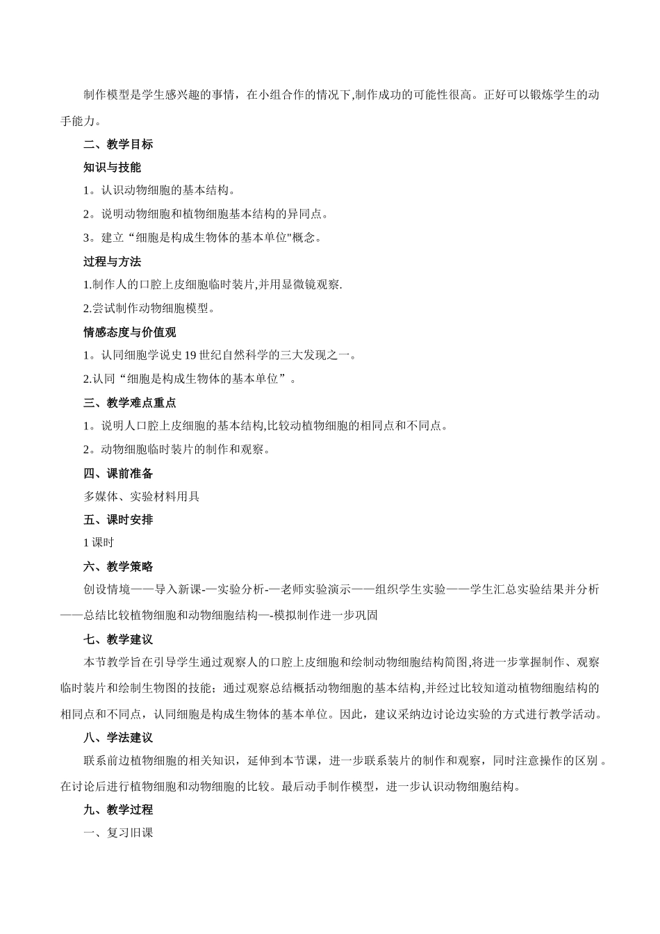 《动物细胞》教案一_第2页