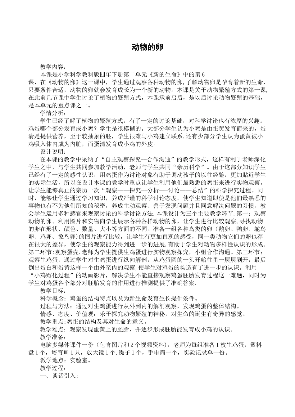 《动物的卵》教学设计_第1页