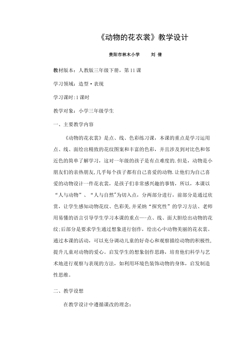 《动物的花衣裳》教案_第1页