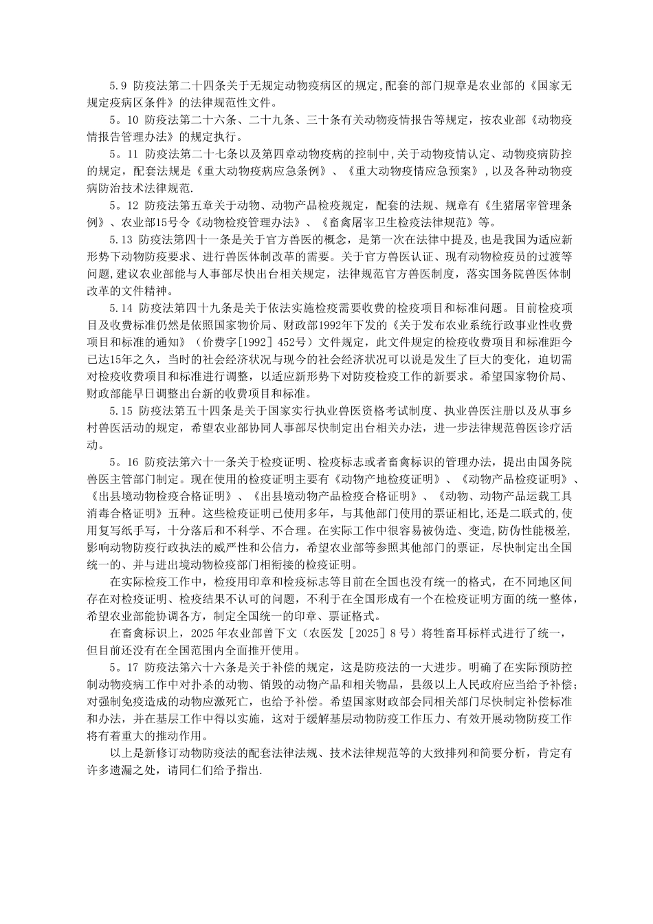 《动物防疫法》与配套法律法规浅议_第2页