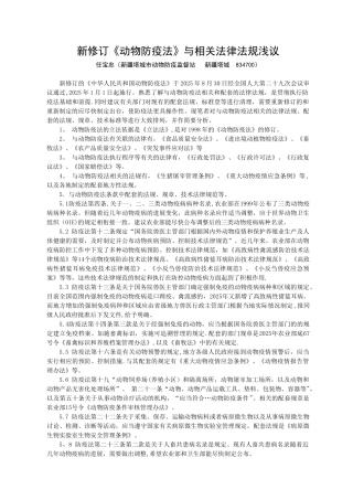 《动物防疫法》与配套法律法规浅议
