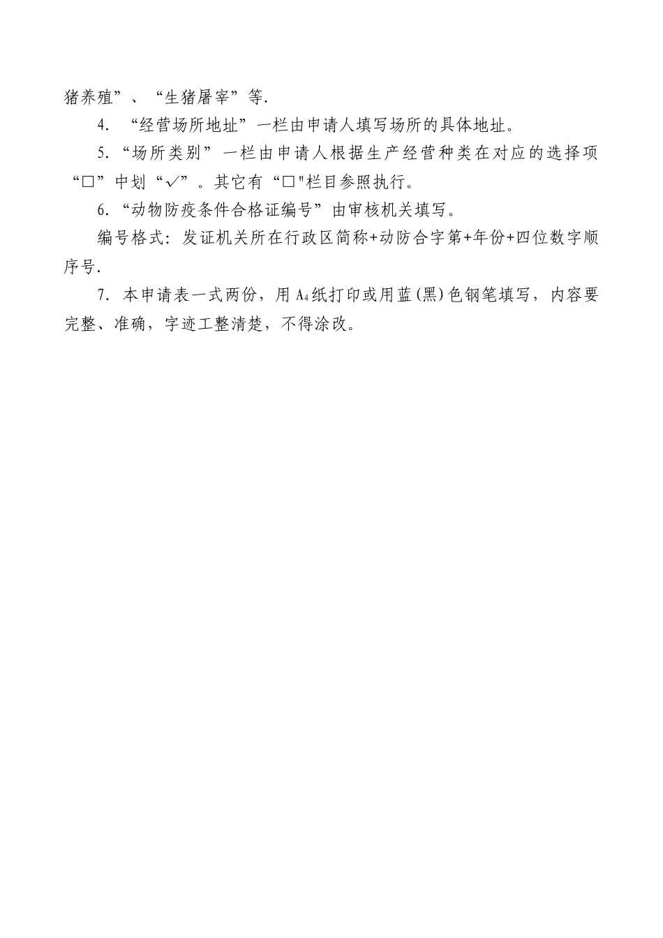 《动物防疫条件合格证》申请表_第2页
