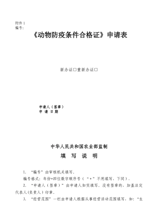 《动物防疫条件合格证》申请表