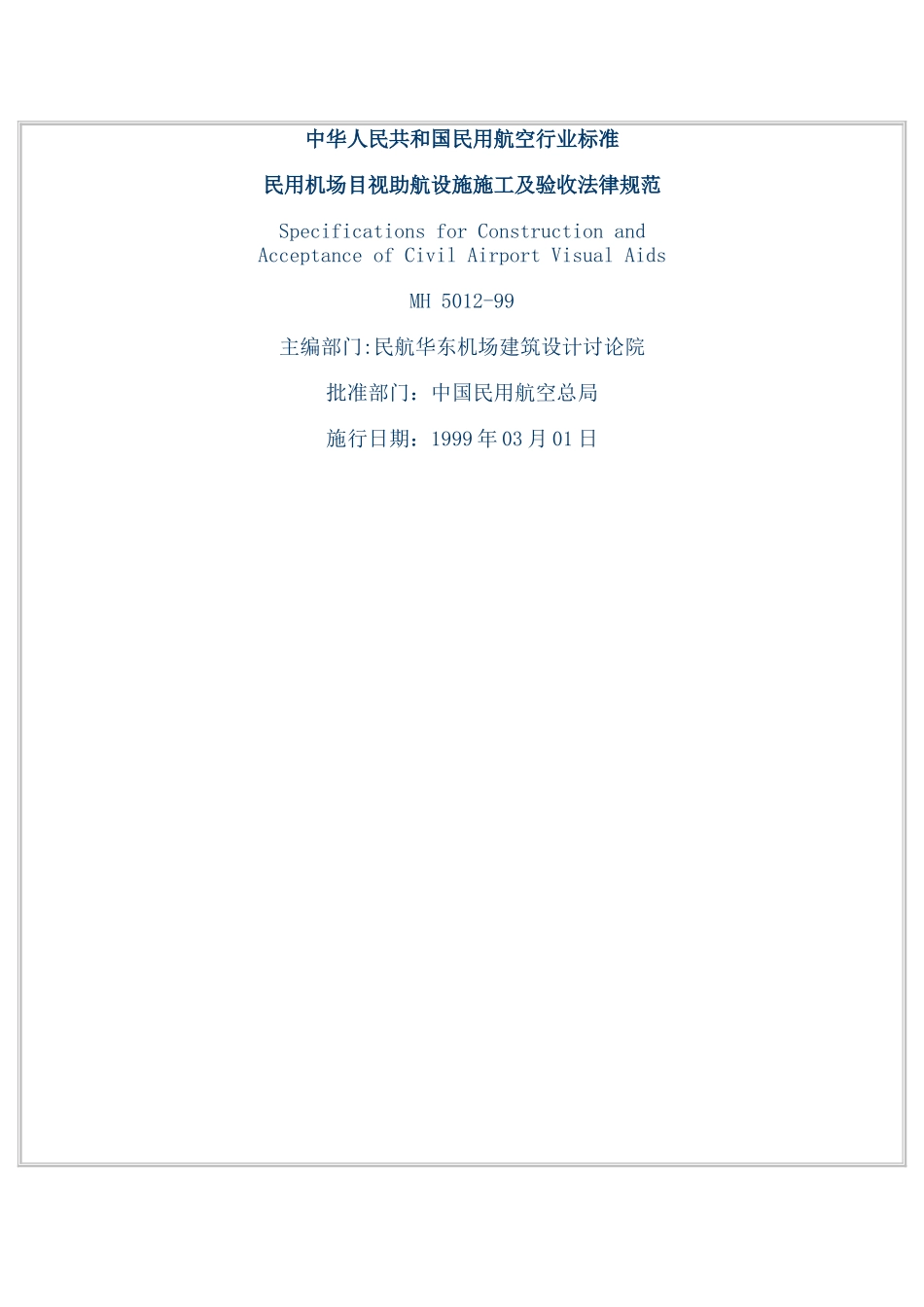 《助航灯光施工及验收规范》_第1页