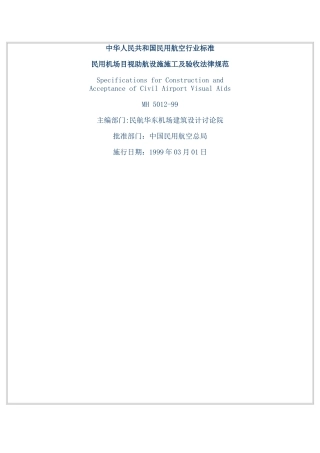 《助航灯光施工及验收规范》